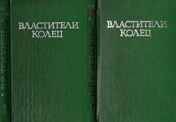 "Властители колец" том 1. ja 2. 1991a Джон Рональд Руэл Толкин