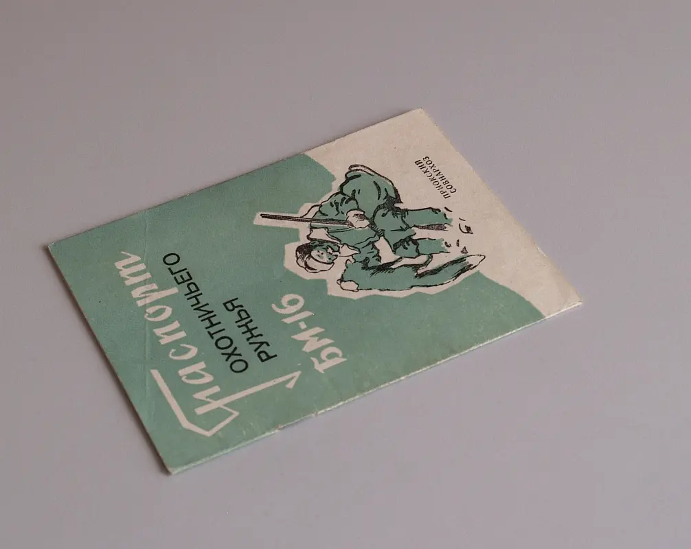 "Паспорт охотничьего ружья БМ-16" 1964a