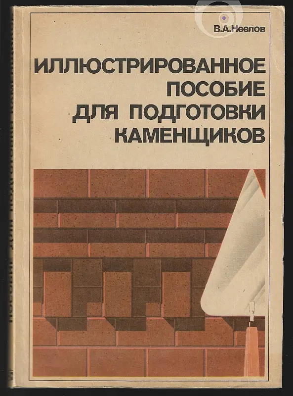 "Иллюстрированное пособие для подготовки каменщиков" 1988a Вадим Неелов