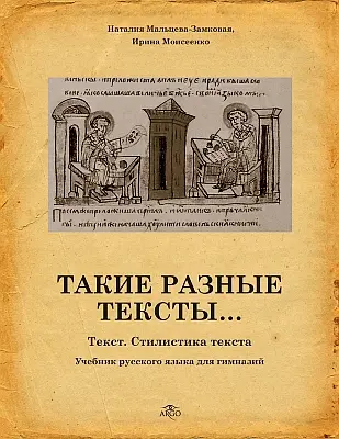"Такие разные тексты… Текст. Стилистика текста" 2018a Наталия Мальцева-Замковая, Ири…