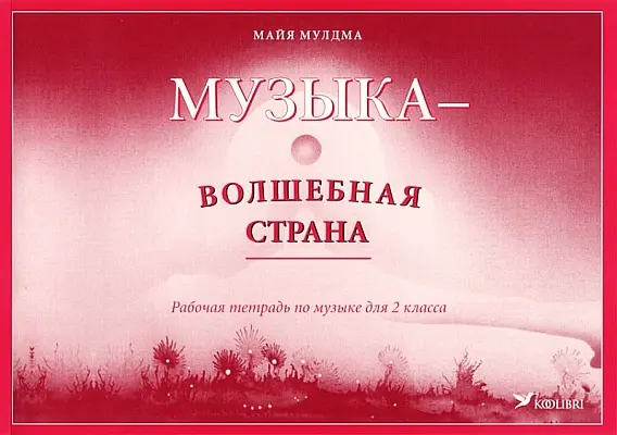 "Музыка – волшебная страна. Рабочая тетрадь по музыке для 2 класса" 2022a Maia Muldma
