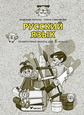 "Русский язык. Проверочные работы для 3 класса" 2021a Jelena Sivenkova, Nadežda Parol