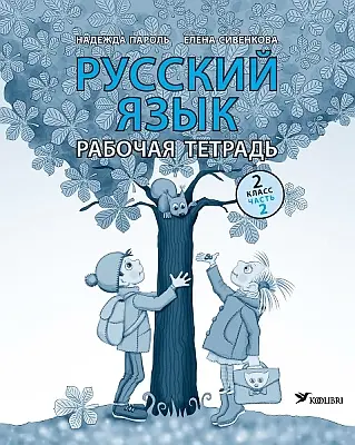 "Русский язык. Рабочая тетрадь для 2 клacca" часть 2 2021a Jelena Sivenkova, Nadežda Parol