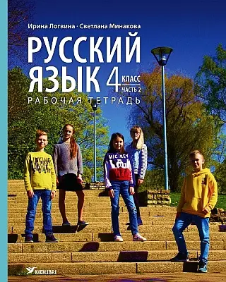 "Русский язык. Рабочая тетрадь для 4 клacca" часть 2 2020a Irina Logvina, Svetlana Minakova