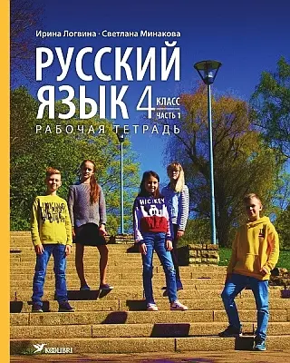 "Русский язык. Рабочая тетрадь для 4 клacca" часть 1 2019a Irina Logvina, Svetlana Minakova