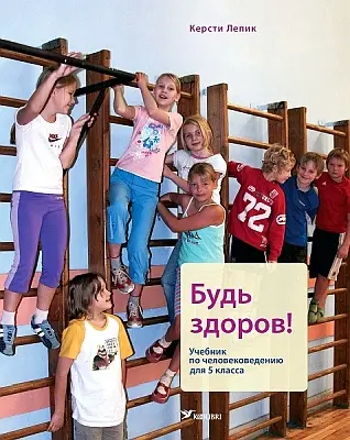 "Будь здоров! Учебник по человековедению для 5 класса" 2019a Kersti Lepik