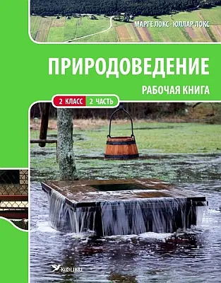 "Природоведение. Рабочая книга для 2 класса" часть 2 2019a Marge Loks, Üllar Loks