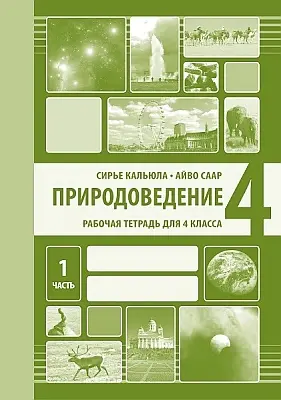 "Природоведение. Рабочая тетрадь для 4 класса" часть 1 2018a Sirje Kaljula, Aivo Saar