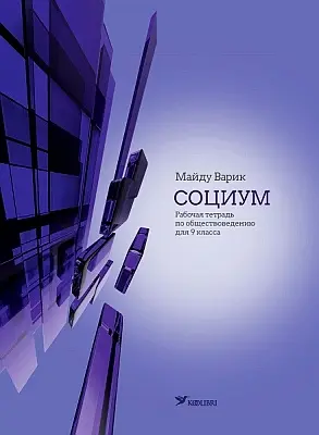 "Социум. Рабочая тетрадь по обществоведению для 9 класса" 2018a Maidu Varik