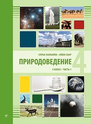 "Природоведение. 4 класс" часть 1 2018a Sirje Kaljula, Aivo Saar