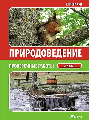 "Природоведение. Проверочные работы для 2 класса" 2018a Kristi Sui
