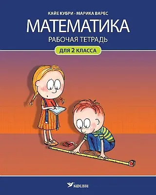 "Mатематикa. Рабочая тетрадь для 2 клacca" 2018a Kaie Kubri, Marika Vares
