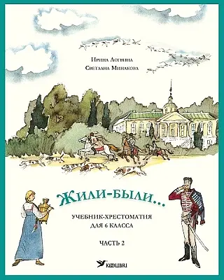 "Жили-были... Учебник-хрестоматия для 6 клacca" часть 2 2018a Irina Logvina, Svetlana Minakova