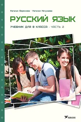 "Русский язык. Учебник для 8 класса" часть 2 2017a Natalja Beresneva, Natalja Net…