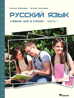 "Русский язык. Учебник для 8 класса" часть 1 2016a Natalja Beresneva, Natalja Net…