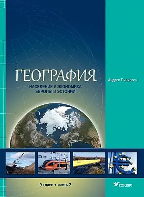 "География. Учебник для 9 класса" часть 2 2016a Andres Tõnisson