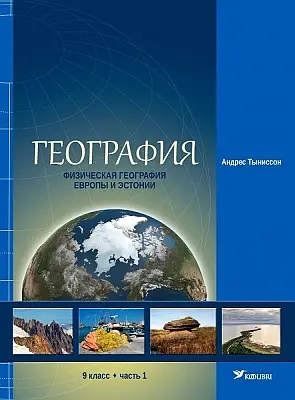 "География. Учебник для 9 класса" часть 1 2015a Andres Tõnisson