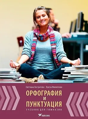 "Орфография и пунктуация. Учебник для гимназии" 2013a Svetlana Jevstratova, Tereza F…