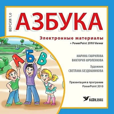 "Азбука. Электронные материалы" (CD) 2012a Marina Gavrilova, Viktorija Fr…