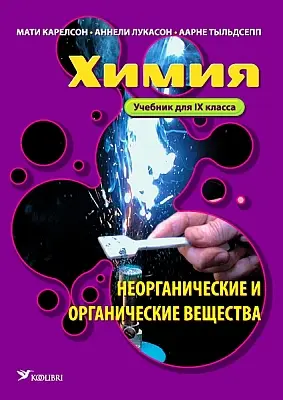 "Химия. Органические и неорганические вещества. Учебник для 9 класса" 2009a Mati Karelson, Aarne Tõldsepp,…