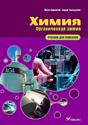 "Органическая химия. Учебник для гимназии" 2008a Mati Karelson, Aarne Tõldsepp