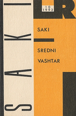 "Sredni Vashtar" 1992a 47lk Saki